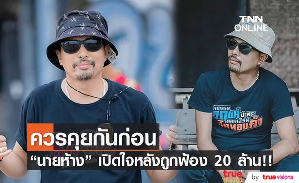 เปิดใจหลังถูกฟ้อง 20 ล้าน!! นายห้างประจักษ์ชัย แนะคู่กรณีเรื่องนี้ควรหันหน้ามาคุยกัน