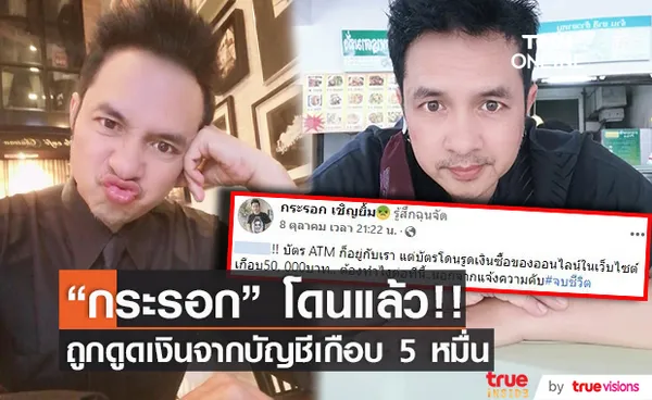 งงหนัก!! “กระรอก เชิญยิ้ม” ถูกดูดเงินจากบัตรเครดิตเกือบ 5หมื่นบาท