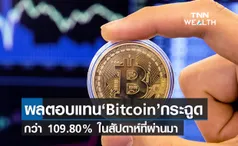 ผลตอบแทน บิตคอยน์  พุ่งกระฉูดกว่า 109.80% ในสัปดาห์ที่ผ่านมา