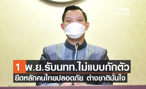 รบ.เผยเปิดรับนทท.แบบไม่กักตัว แบ่งเป็น 3 กลุ่ม 3 ประเภท ยึดหลักคนไทยปลอดภัย