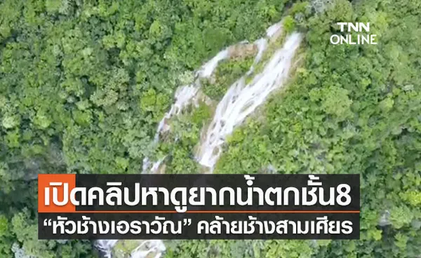 เปิดคลิปหาดูยากน้ำตกชั้นที่ 8 “หัวช้างเอราวัณ” คล้ายช้างสามเศียร