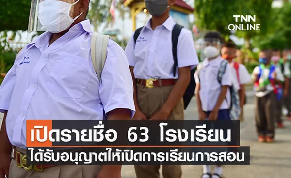 เช็กรายชื่อ! 63 โรงเรียนได้รับอนุญาตให้เปิดการเรียนการสอนรับเปิดเทอม