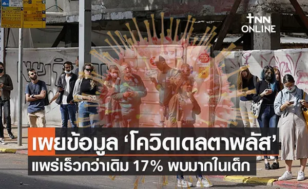 หมอธีระเผยข้อมูล ‘โควิดเดลตาพลัส’ แพร่เร็วขึ้น 17% พบติดเชื้อมากในเด็ก