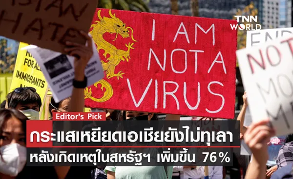 กระแสเหยียดเอเชียยังไม่ทุเลา หลังเกิดเหตุในสหรัฐฯ เพิ่มขึ้น 76% ทำชาวเอเชียบอบช้ำทั้งร่างกาย-จิตใจ