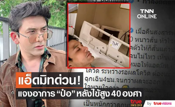 แอ็ดมิทด่วน!! หาม ป๋อ ณัฐวุฒิ ส่งโรงพยาบาล หลังไข้สูงเกือบ 40 องศา