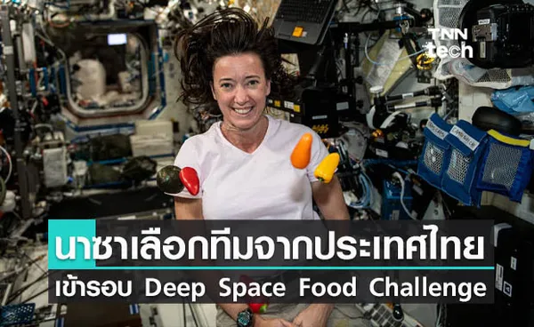 นาซาคัดเลือกทีมจากประเทศไทยผ่านเข้ารอบ Deep Space Food Challenge 