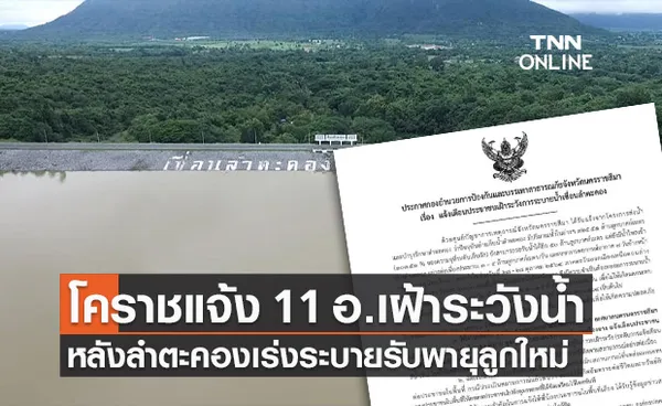 โคราชเตือน 11 อำเภอท้ายเขื่อนเฝ้าระวัง หลังเขื่อนลำตะคองเร่งระบายน้ำ