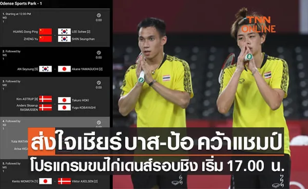 โปรแกรมการแข่งขันแบดมินตัน 'เดนมาร์ก โอเพ่น 2021' รอบชิงชนะเลิศ