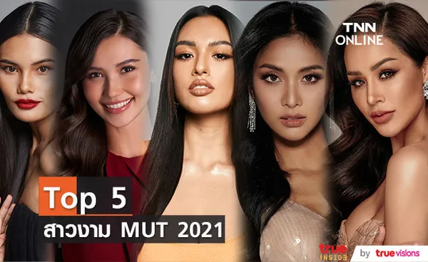 สาวงามผู้ผ่านเข้ารอบ Top 5   Miss Universe Thailand 2021