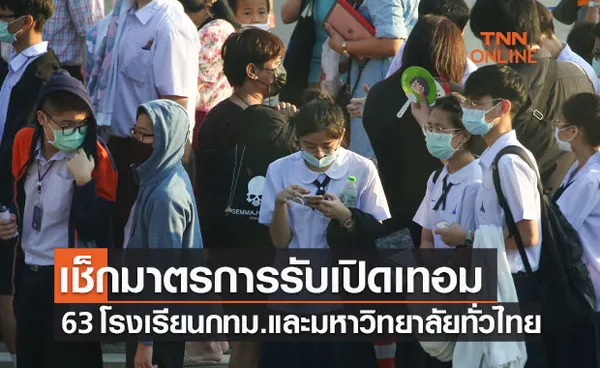 เช็กมาตรการคุมโควิด เปิดเทอม 63 โรงเรียนในเขตกทม.และมหาวิทยาลัยทั่วประเทศ 