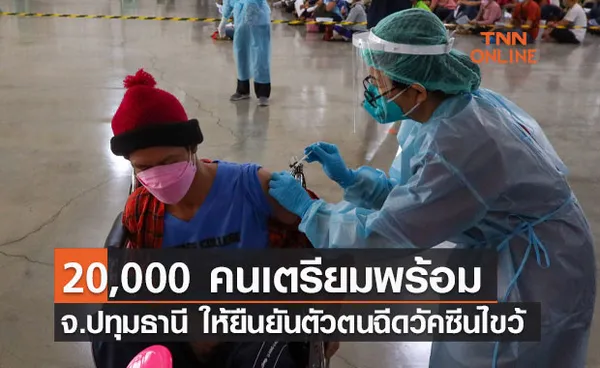 ปทุมธานี พร้อมเปิดระบบยืนยันฉีดวัคซีนโควิดนอกสถานที่ 20,000 คน 25-27 ต.ค.นี้