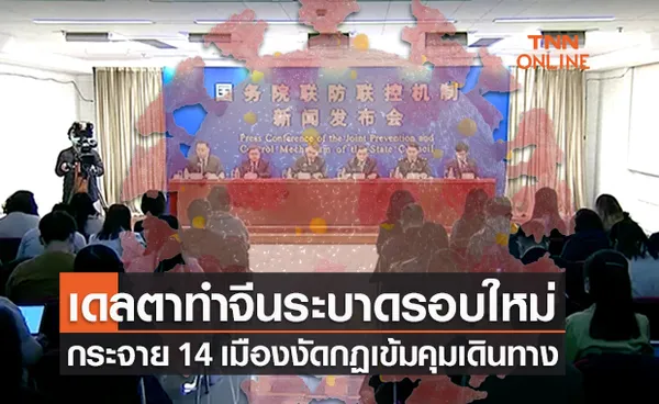 เดลตาแผลงฤทธิ์! จีนโควิดระบาดรอบใหม่ 14 เมืองงัดยาแรงคุมเข้มเดินทาง