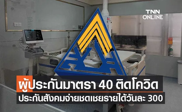 ตรวจสอบสิทธิ ผู้ประกันตนม.40 ติดโควิดรักษาตัวรับชดเชยวันละ 300 บาท