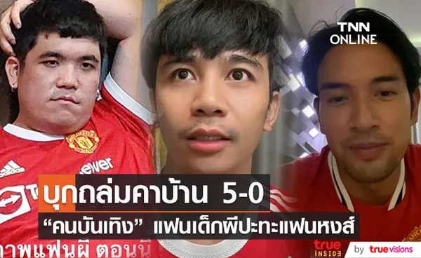 คนบันเทิง แฟนหงส์เฮ! ฟาดแข้งชนะ 5-0 ถล่มคาบ้าน