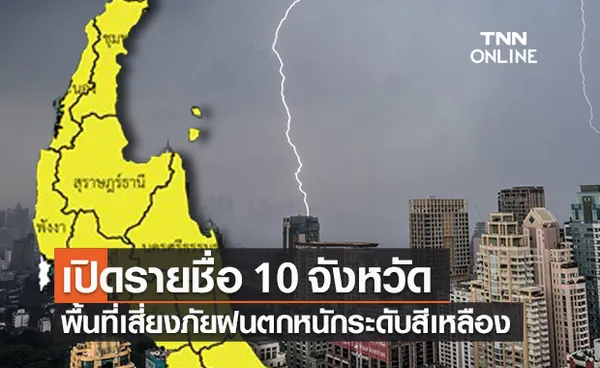 เช็กรายชื่อ 10 จังหวัด พื้นที่เสี่ยงภัยฝนตกหนักระดับสีเหลือง