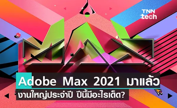 พบกับงาน Adobe MAX 2021 จัดเต็มฟีเจอร์เด็ดที่คุณห้ามพลาด!!