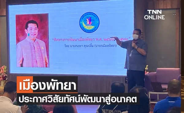 เดินหน้ายุทธศาสตร์พัทยามุ่งสู่เมืองแห่งโอกาสวางยุทธศาสตร์5ปีตอบโจทย์EEC