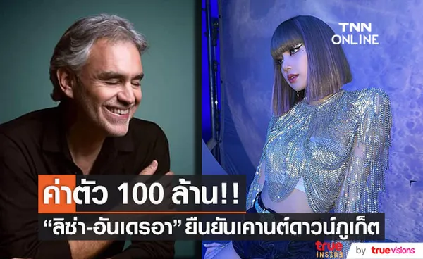 ค่าตัว 100 ล้าน!! ลิซ่า-อันเดรอา จ่อเซ็นสัญญา หลังยืนยันร่วมเคานต์ดาวน์ภูเก็ต 