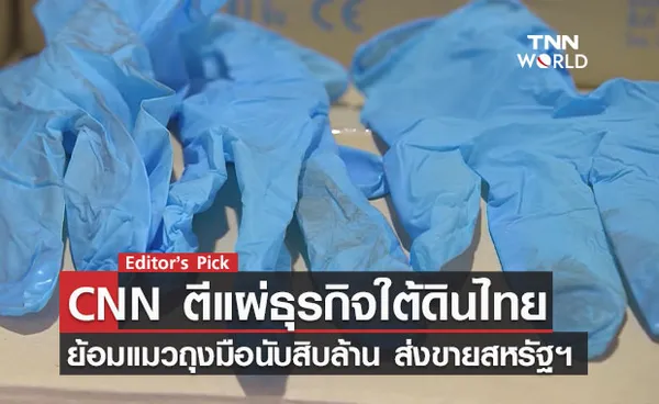 CNN ตีแผ่ธุรกิจใต้ดินไทย ย้อมแมวถุงมือแพทย์ 'เปื้อนเลือด' หลายสิบล้านชิ้น ส่งขายสหรัฐฯ