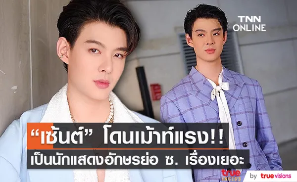 “เซ้นต์ ศุภพงษ์” เคลียร์ดราม่า ถูกเม้าท์เป็นนักแสดงอักษรย่อ ซ เรื่องเยอะ (มีคลิป)