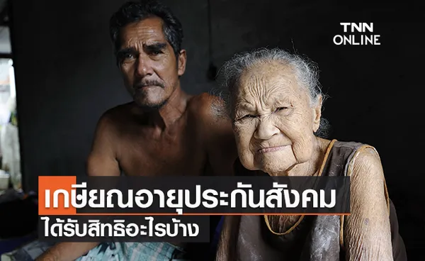 เกษียณอายุประกันสังคม ได้รับสิทธิอะไรบ้าง