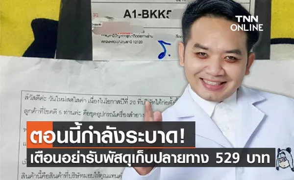 ช่วยกันแชร์! “หมอแล็บ” เตือนอย่าเซ็นรับพัสดุยอดเก็บปลายทาง 529 บาท