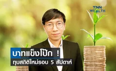 บาทแข็งโป๊ก! ทุบสถิติใหม่รอบ 5 สัปดาห์