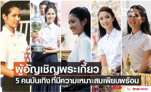 5 คนบันเทิง ได้เป็น ผู้อัญเชิญพระเกี้ยว ในงานฟุตบอลประเพณีฯ