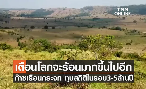 “ก๊าซเรือนกระจก” พุ่งทุบสถิติสูงสุดในรอบ 3-5 ล้านปี เตือนโลกจะร้อนขึ้นอีก!