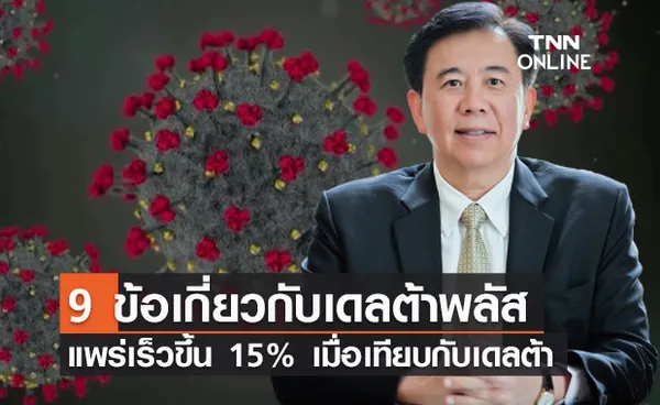 เดลต้าพลัส หมอเฉลิมชัย เผย 9 ข้อควรรู้เกี่ยวกับไวรัส แพร่เร็วขึ้น 15%