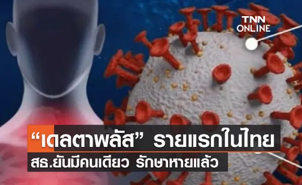 (คลิป) “เดลตาพลัส” รายแรกในไทย สธ.ยันมีคนเดียว รักษาหายแล้ว