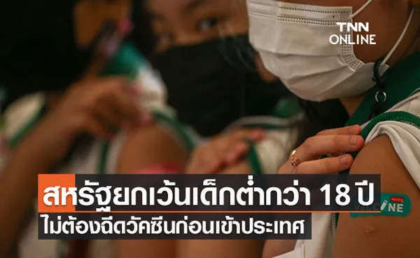 สหรัฐยกเว้นเด็กอายุต่ำกว่า 18 ปี ไม่ต้องฉีดวัคซีนก่อนเข้าประเทศ