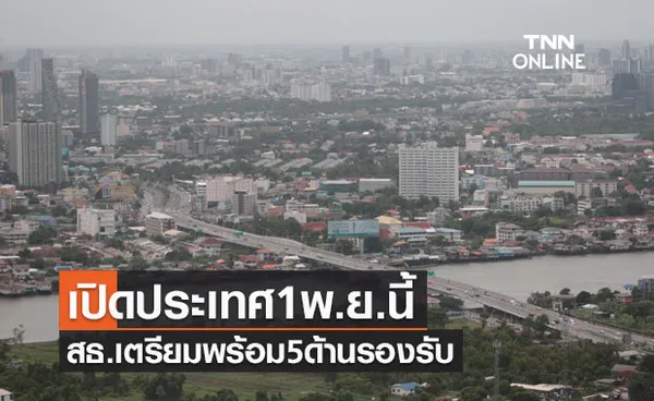 เปิดประเทศ 1 พ.ย.นี้ สธ.เตรียมพร้อม5ด้านรองรับเพื่อลดการแพร่เชื้อโควิด