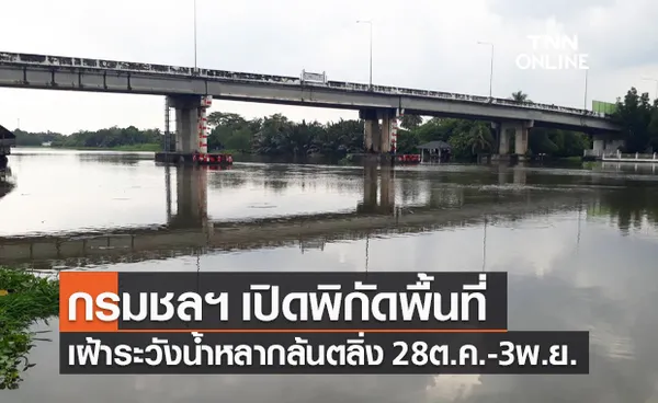 กรมชลฯ เปิดพิกัดพื้นที่ เฝ้าระวังน้ำท่วม ดินถล่ม น้ำล้นตลิ่ง 28 ต.ค. – 3 พ.ย.นี้