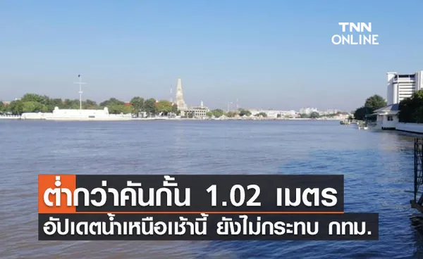 ยังต่ำกว่าคันกั้น กทม.! น้ำเหนือไหลผ่านเจ้าพระยา 3,157 ลบ.ม./วินาที