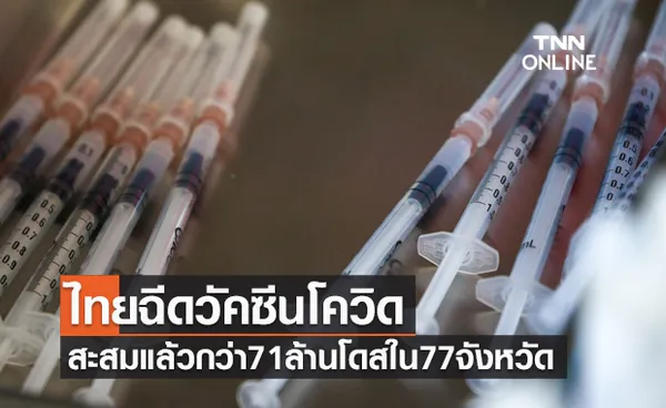 นับถอยหลังเปิดประเทศ ไทยฉีดวัคซีนโควิดสะสมแล้วกว่า 71 ล้านโดส