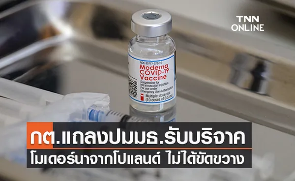 กต.แถลงปมมธ.รับบริจาค “วัคซีนโมเดอร์นา จากโปแลนด์ 