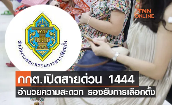 กกต.เปิดสายด่วน 1444 อำนวยความสะดวก ปชช.รองรับการเลือกตั้ง “อบต.”