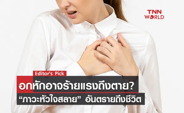 อกหักอาจร้ายแรงถึงตาย? ความเครียด-การสูญเสีย อาจทำให้เกิด “ภาวะหัวใจสลาย” ซึ่งอันตรายถึงชีวิต