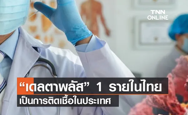 (คลิป) สธ.ระบุ โควิดสายพันธุ์เดลตาพลัส 1 รายในไทย เป็นการติดเชื้อในประเทศ