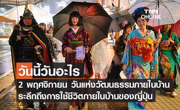 วันนี้วันอะไร วันแห่งวัฒนธรรมภายในบ้าน ตรงกับวันที่ 2 พฤศจิกายน 