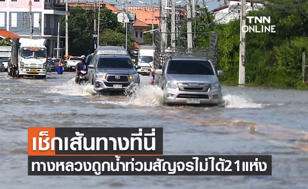 เช็กเส้นทาง! พบทางหลวงถูกน้ำท่วม-ดินสไลด์9จังหวัด สัญจรผ่านไม่ได้21แห่ง 