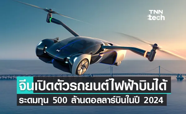 HT Aero เตรียมเปิดตัวรถซุปเปอร์คาร์พลังงานไฟฟ้าบินได้ในปี 2024