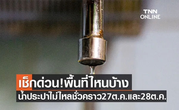 เช็กด่วนจุดไหนบ้าง! กปน.แจ้งพื้นที่น้ำประปาไม่ไหลชั่วคราว 27ต.ค.และ28ต.ค.