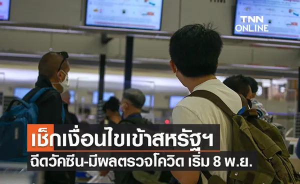 สหรัฐฯ เปิดพรมแดนทางอากาศ ต้อนรับต่างชาติเข้าประเทศเดือนหน้า