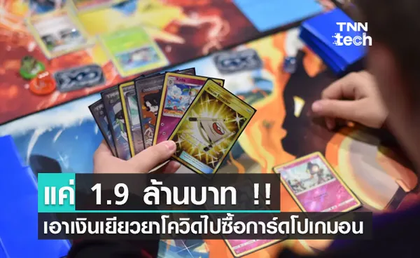 หนุ่มจอร์เจียเอาเงินเยียวยาโควิด 1.9 ล้านบาท ไปซื้อการ์ดโปเกมอน !?