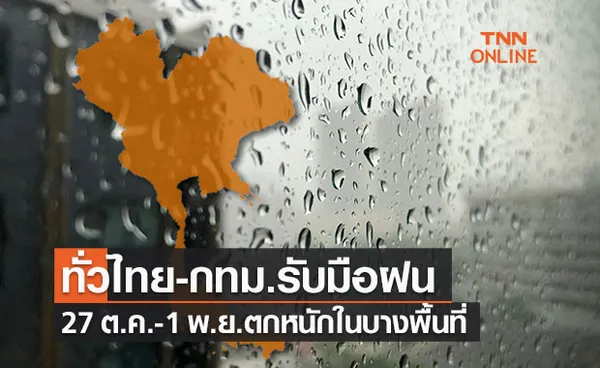 เตรียมรับมือ! 27 ต.ค. - 1พ.ย. ทั่วไทย-กทม.มีฝนฟ้าคะนองตกหนักบางแห่ง 