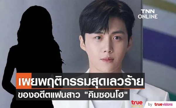 คลิปเสียงอดีตสามีแฉหมดเปลือกพฤติกรรมและนิสัยสุดย่ำแย่ของอดีตแฟนสาว คิมซอนโฮ