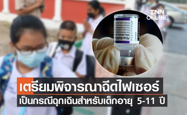 อย.สหรัฐฯ เตรียมพิจารณาฉีด ไฟเซอร์ ให้เด็กอายุ 5-11 ปี