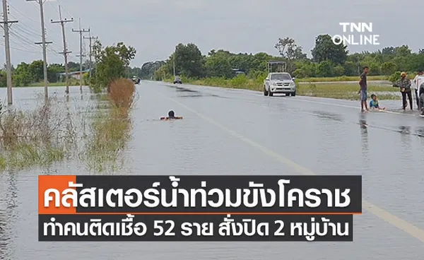 คลัสเตอร์เล่นน้ำท่วมขังโคราชทำพิษ!ปิด 2 หมู่บ้านหลังติดเชื้อ 52 ราย